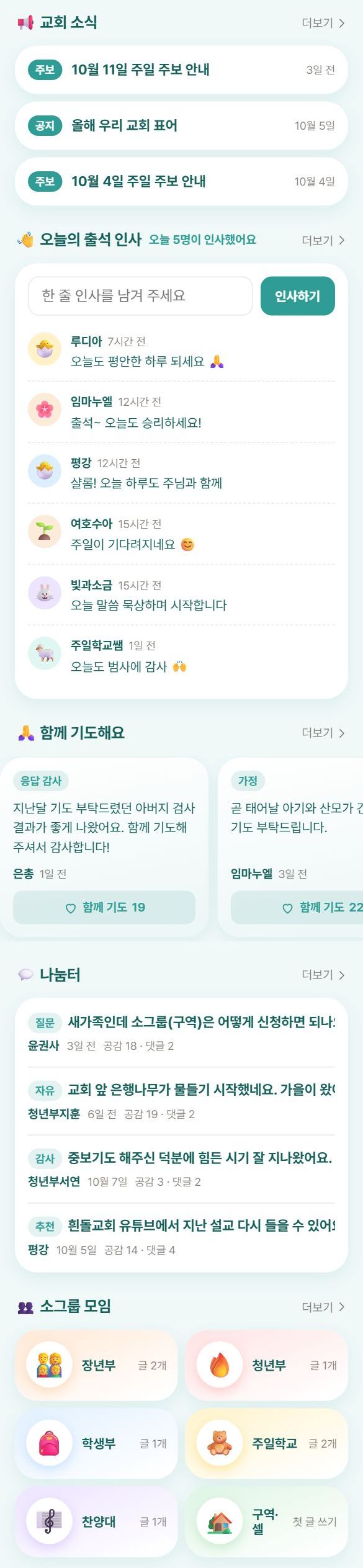 흰돌교회 미니홈 — 교회 커뮤니티