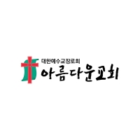 아름다운교회 프로필
