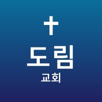 도림교회 프로필